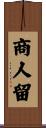 商人留 Scroll