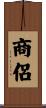 商侶 Scroll