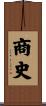 商史 Scroll