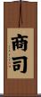 商司 Scroll