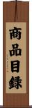 商品目録 Scroll