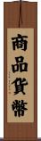 商品貨幣 Scroll