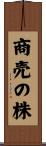 商売の株 Scroll