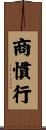商慣行 Scroll