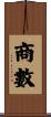 商數 Scroll