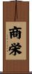 商栄 Scroll