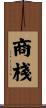 商棧 Scroll