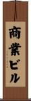 商業ビル Scroll