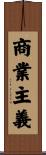 商業主義 Scroll