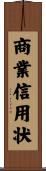 商業信用状 Scroll