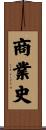 商業史 Scroll