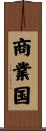 商業国 Scroll