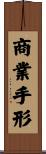商業手形 Scroll