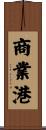 商業港 Scroll