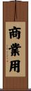 商業用 Scroll