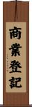商業登記 Scroll