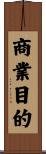 商業目的 Scroll