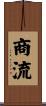 商流 Scroll