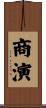 商演 Scroll