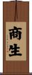 商生 Scroll