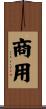 商用 Scroll