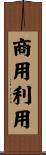 商用利用 Scroll