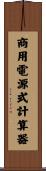 商用電源式計算器 Scroll