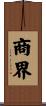 商界 Scroll
