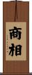 商相 Scroll