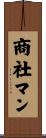 商社マン Scroll