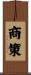 商策 Scroll