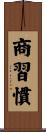 商習慣 Scroll