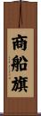 商船旗 Scroll