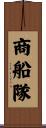 商船隊 Scroll