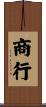 商行 Scroll