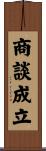 商談成立 Scroll