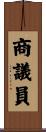 商議員 Scroll