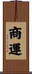商運 Scroll