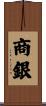 商銀 Scroll