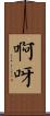 啊呀 Scroll