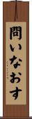 問いなおす Scroll