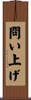 問い上げ Scroll