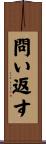 問い返す Scroll