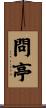 問亭 Scroll