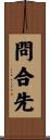 問合先 Scroll
