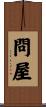 問屋 Scroll