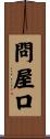 問屋口 Scroll