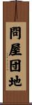 問屋団地 Scroll