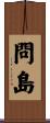 問島 Scroll