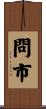 問市 Scroll